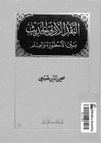 النقد الأدبي الحديث بين الأسطورة والعلم